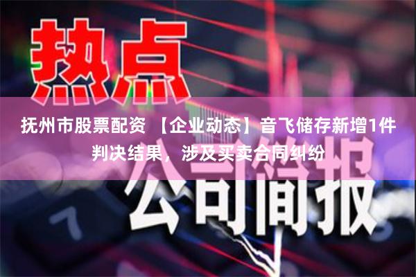 抚州市股票配资 【企业动态】音飞储存新增1件判决结果，涉及买卖合同纠纷