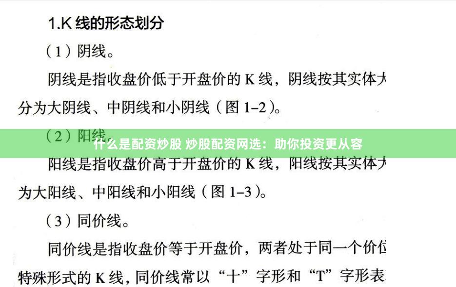 什么是配资炒股 炒股配资网选：助你投资更从容