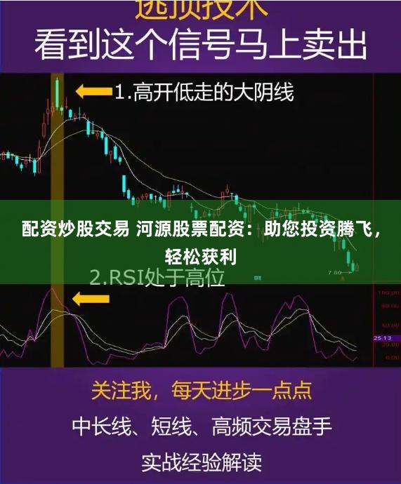 配资炒股交易 河源股票配资：助您投资腾飞，轻松获利