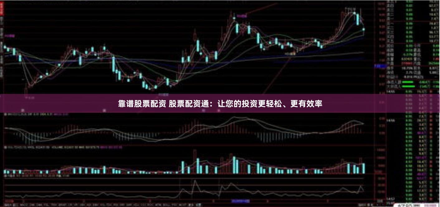 靠谱股票配资 股票配资通：让您的投资更轻松、更有效率