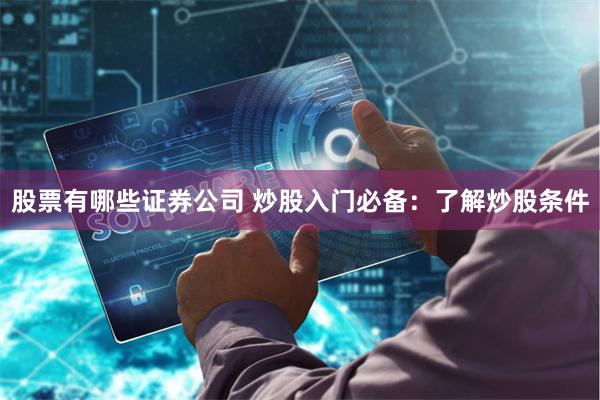 股票有哪些证券公司 炒股入门必备：了解炒股条件