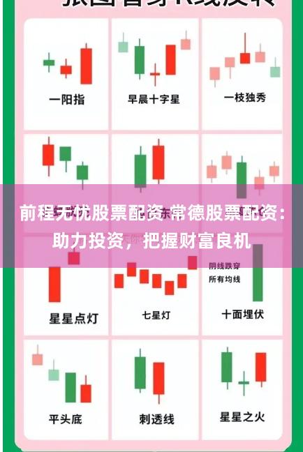 前程无忧股票配资 常德股票配资：助力投资，把握财富良机