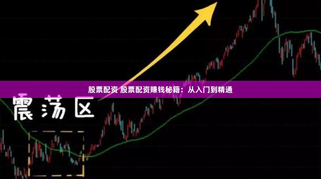 股票配资 股票配资赚钱秘籍：从入门到精通