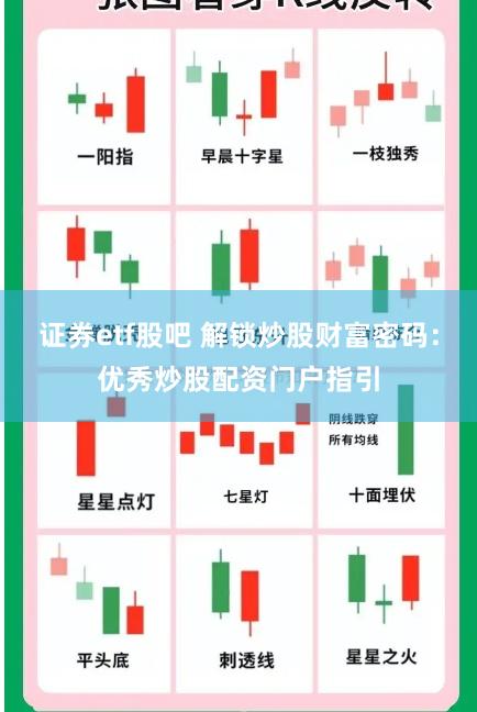 证券etf股吧 解锁炒股财富密码：优秀炒股配资门户指引
