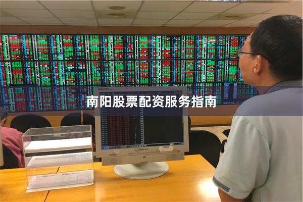 南阳股票配资服务指南
