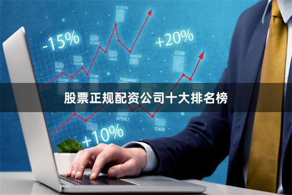 股票正规配资公司十大排名榜