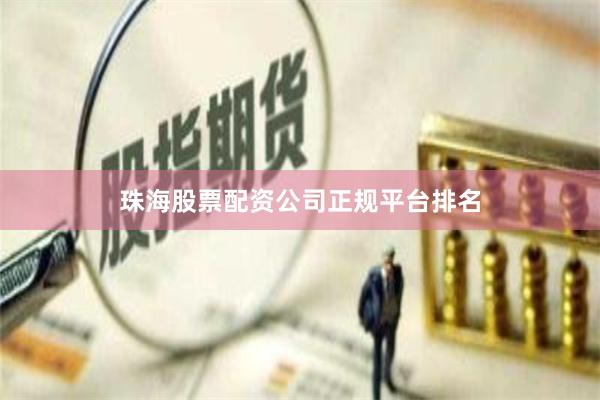 珠海股票配资公司正规平台排名
