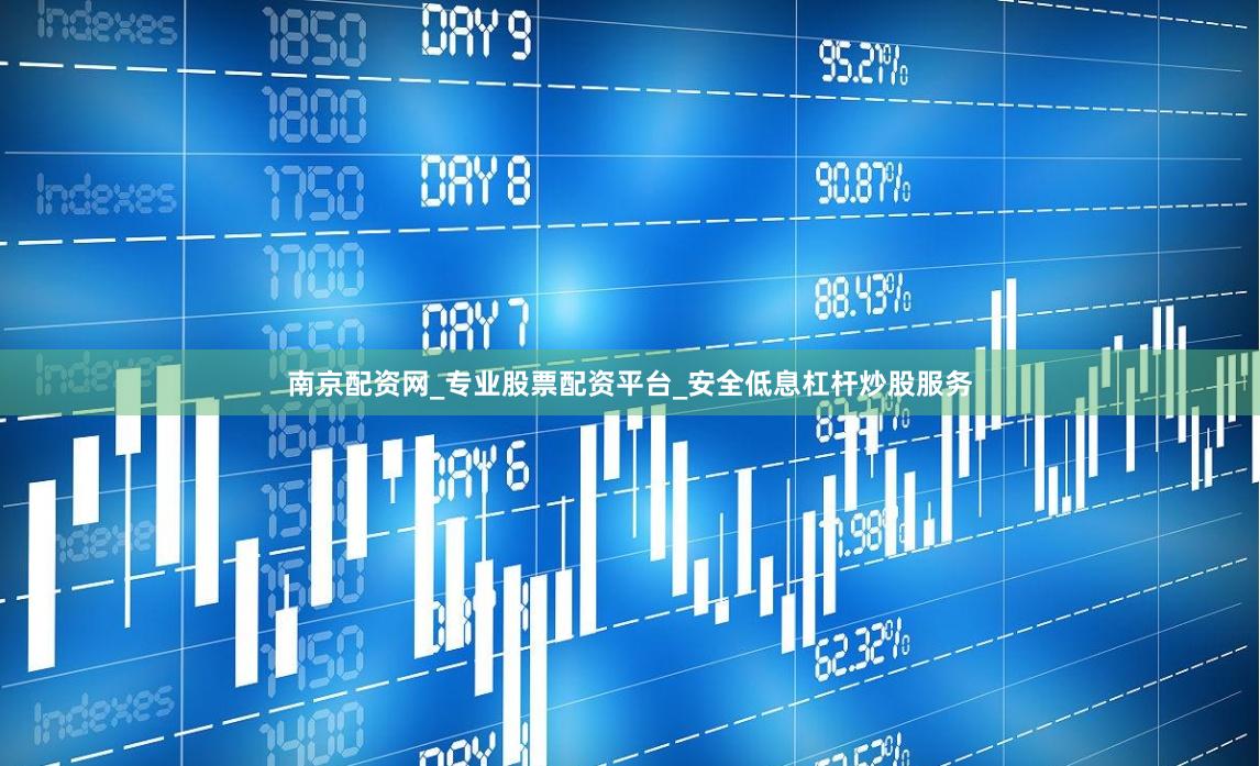南京配资网_专业股票配资平台_安全低息杠杆炒股服务