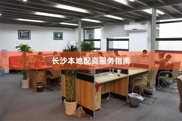 长沙本地配资服务指南