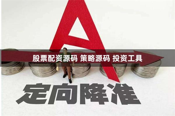 股票配资源码 策略源码 投资工具