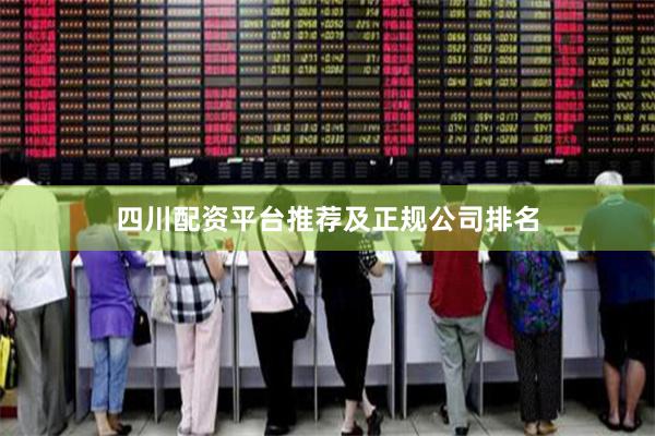 四川配资平台推荐及正规公司排名