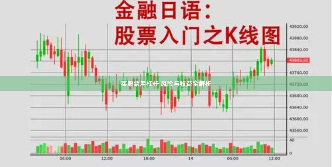 买股票用杠杆 风险与收益全解析