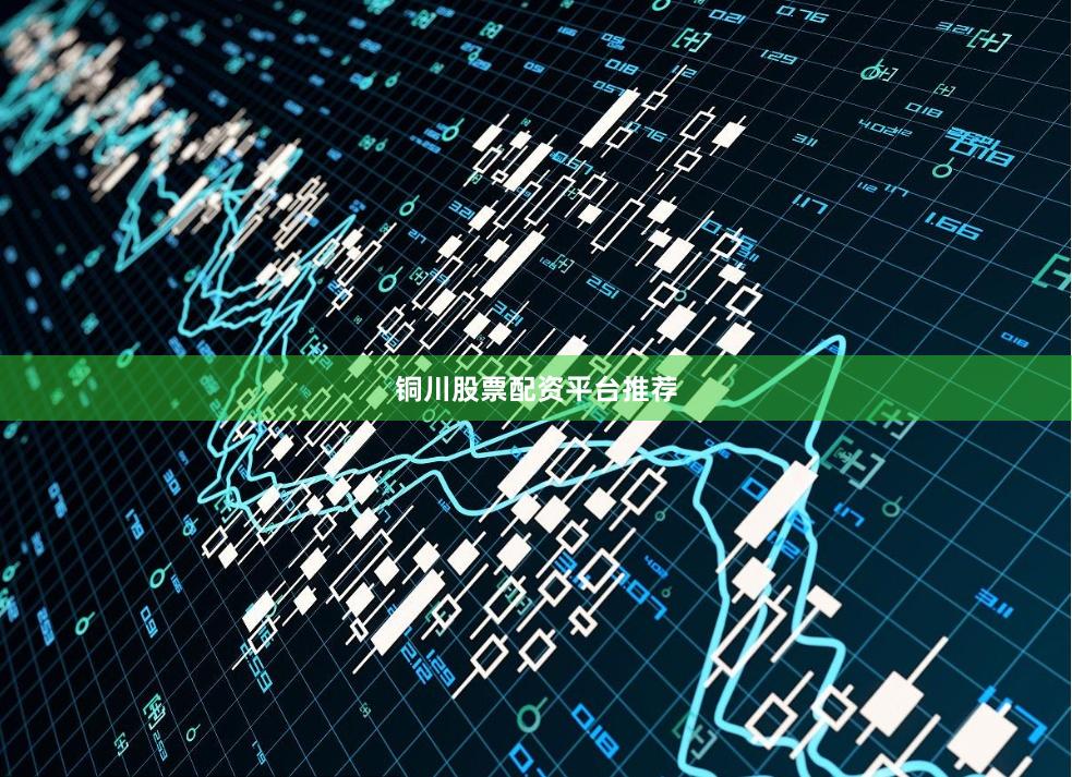 铜川股票配资平台推荐