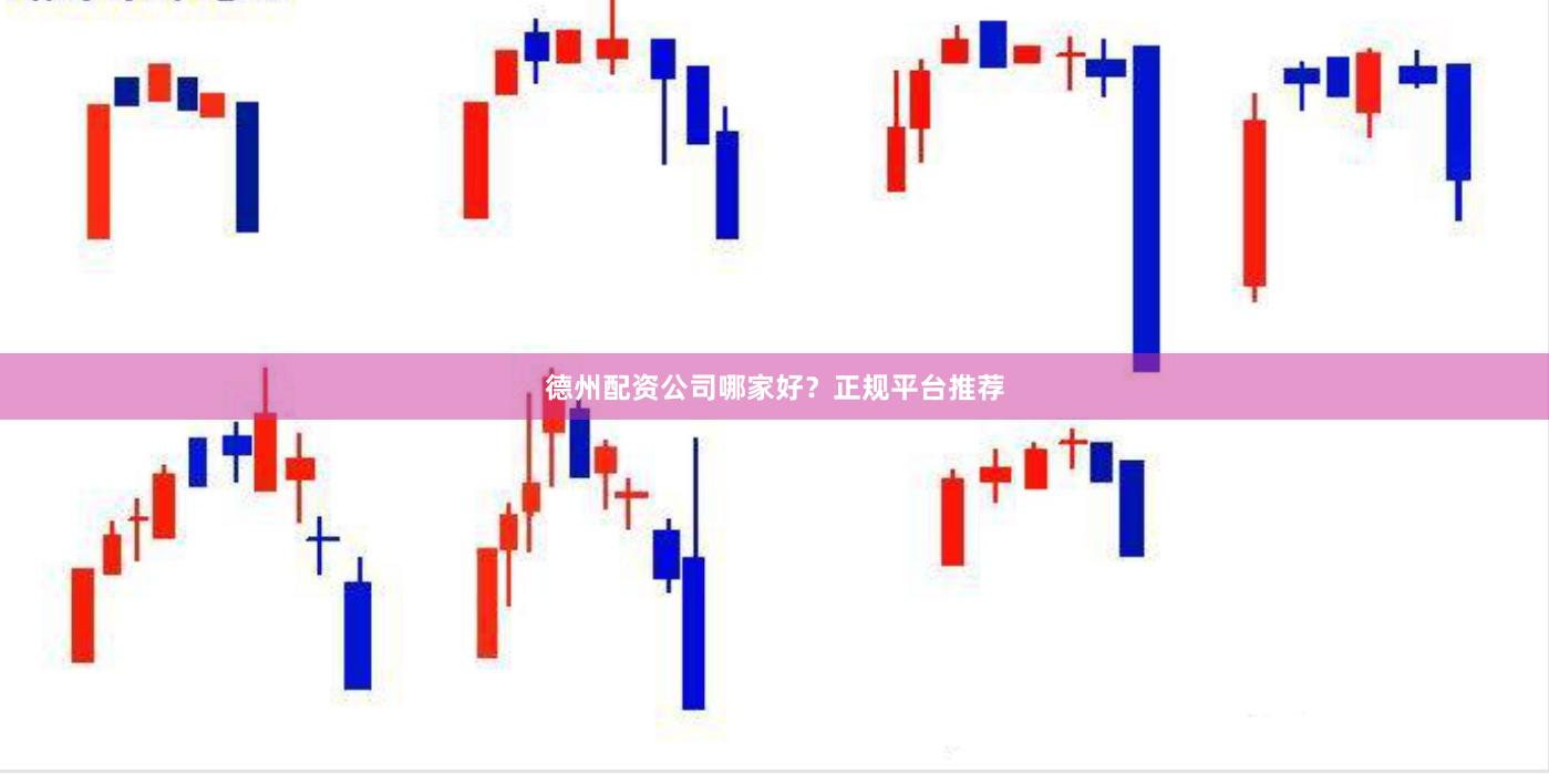 德州配资公司哪家好？正规平台推荐