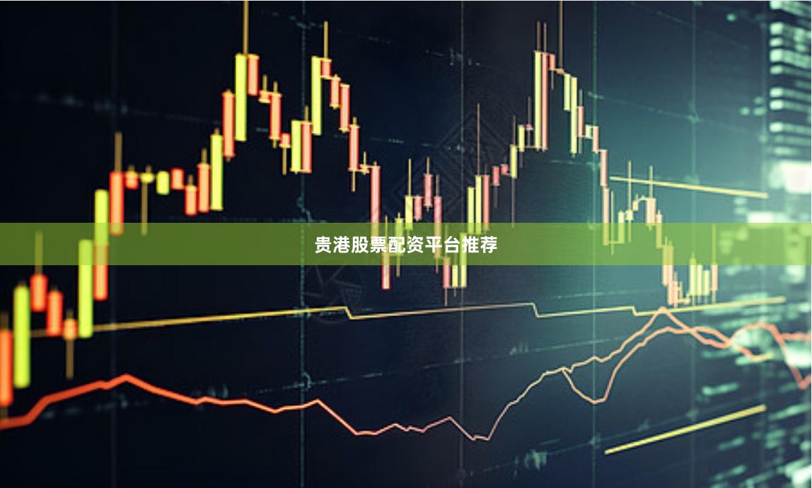 贵港股票配资平台推荐