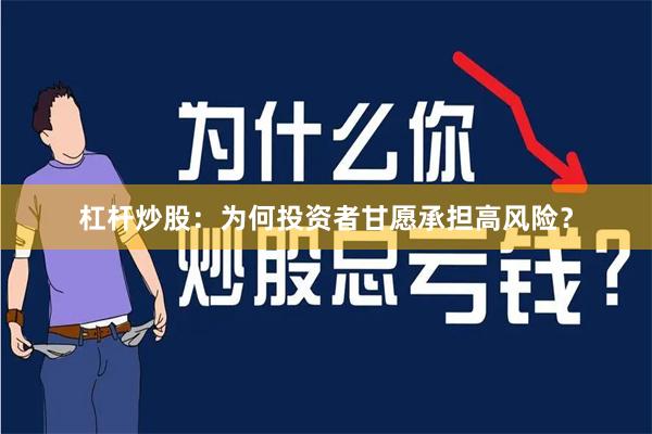 杠杆炒股：为何投资者甘愿承担高风险？