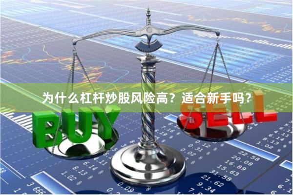 为什么杠杆炒股风险高？适合新手吗？