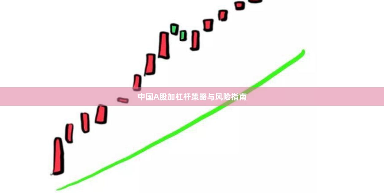 中国A股加杠杆策略与风险指南
