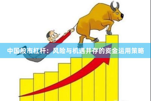 中国股市杠杆：风险与机遇并存的资金运用策略