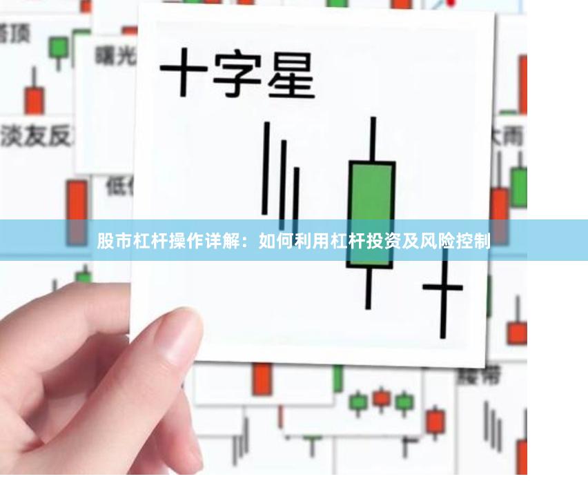 股市杠杆操作详解：如何利用杠杆投资及风险控制