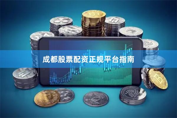 成都股票配资正规平台指南