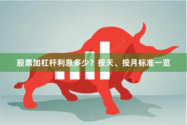 股票加杠杆利息多少？按天、按月标准一览