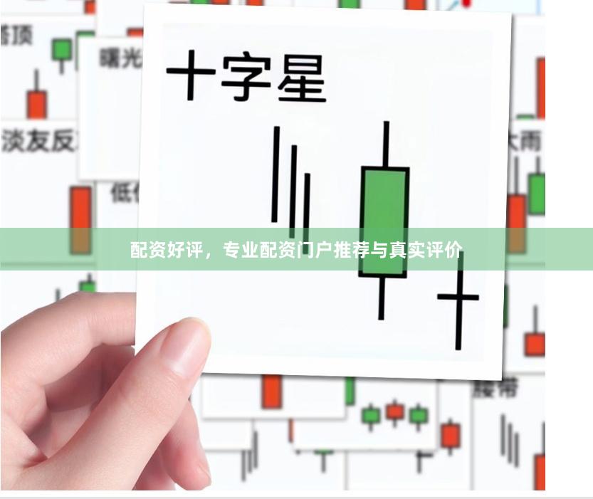 配资好评，专业配资门户推荐与真实评价