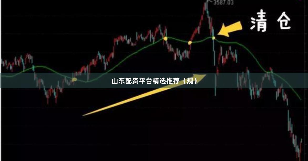 山东配资平台精选推荐（规）