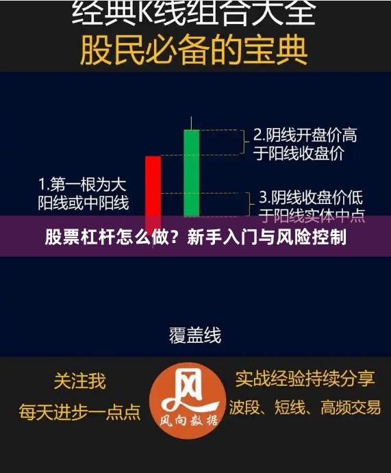 股票杠杆怎么做？新手入门与风险控制