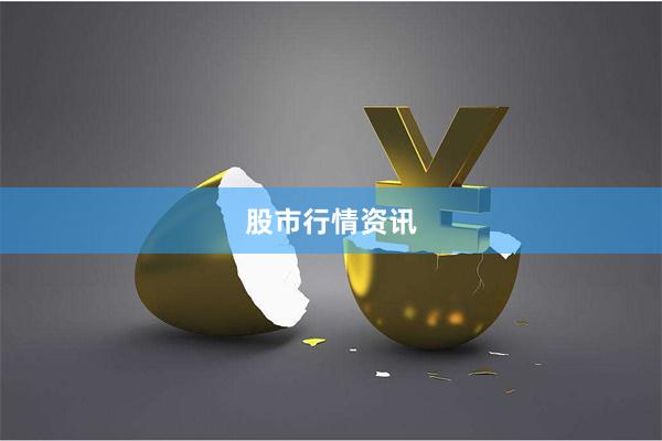 股市行情资讯