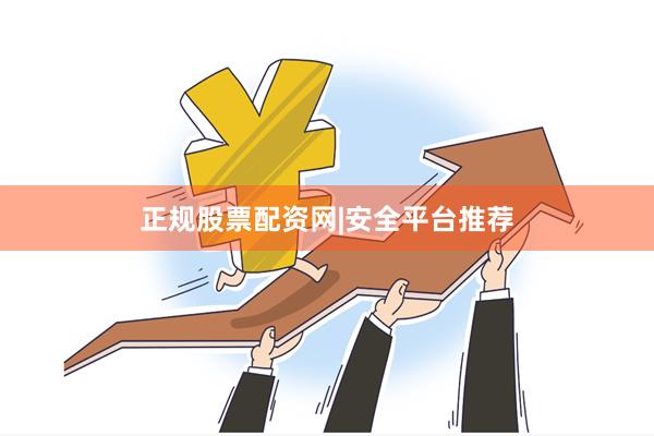 正规股票配资网|安全平台推荐