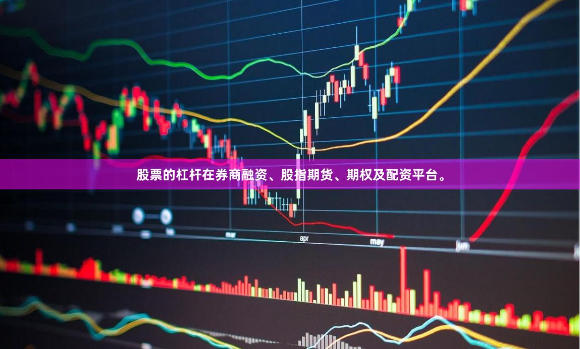 股票的杠杆在券商融资、股指期货、期权及配资平台。