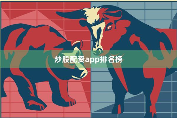 炒股配资app排名榜