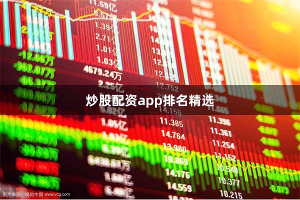 炒股配资app排名精选