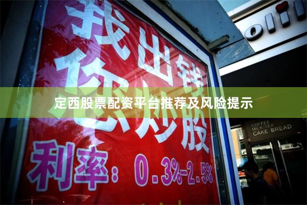 定西股票配资平台推荐及风险提示
