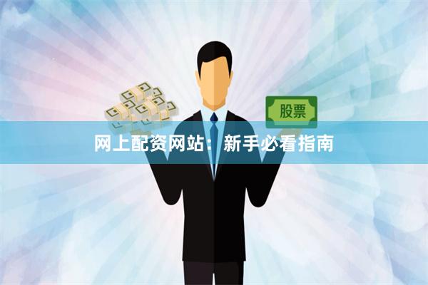 网上配资网站：新手必看指南