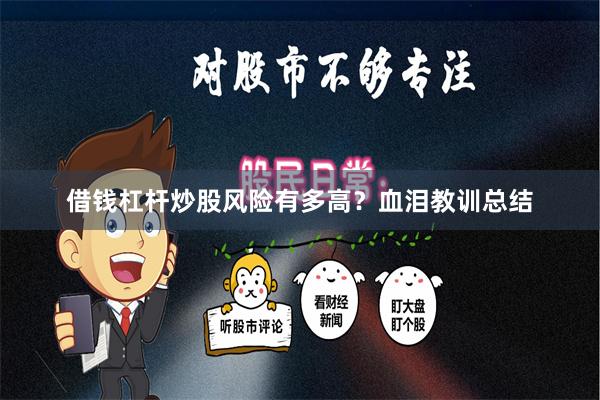 借钱杠杆炒股风险有多高？血泪教训总结