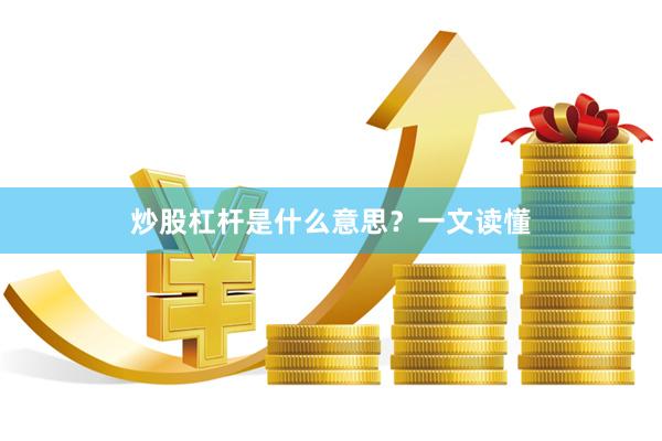 炒股杠杆是什么意思？一文读懂