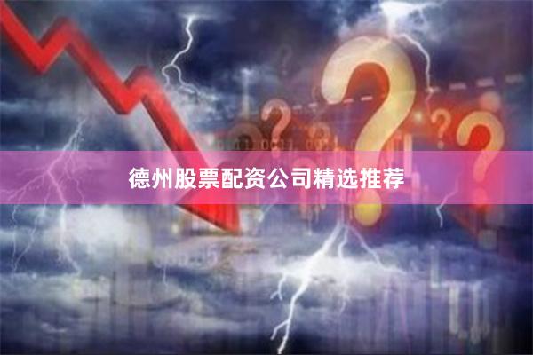 德州股票配资公司精选推荐